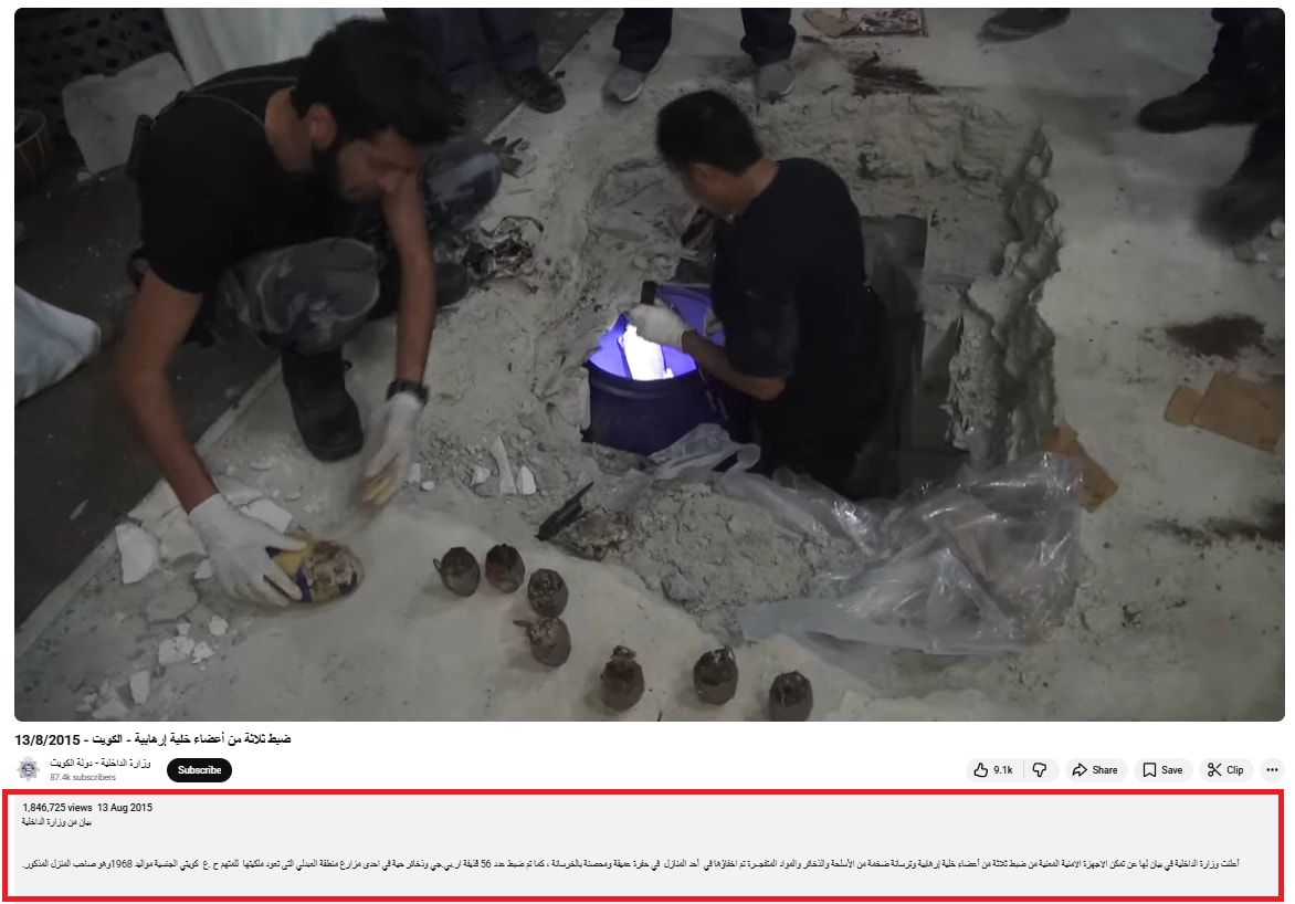 الفيديو وقت نشره للمرة الأولى في قناة وزارة الداخلية الكويتية عبر موقع يوتيوب - في 13 أغسطس/آب 2015