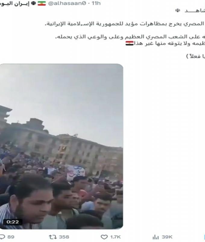 فيديو متداول لـ"خروج مظاهرات مصرية مؤيدة لإيران".. ما حقيقته؟