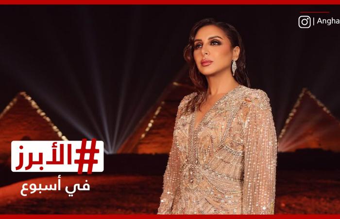أنغام في حضن الأهرامات والعرض الأول لفيلم "الست" يحظى بأصداء إيجابية.. الأبرز في أسبوع