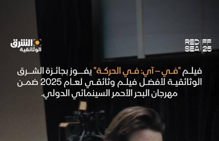 فيلم
      «في
      -
      آي:
      في
      الحركة»
      يفوز
      بجائزة
      «الشرق
      الوثائقية»