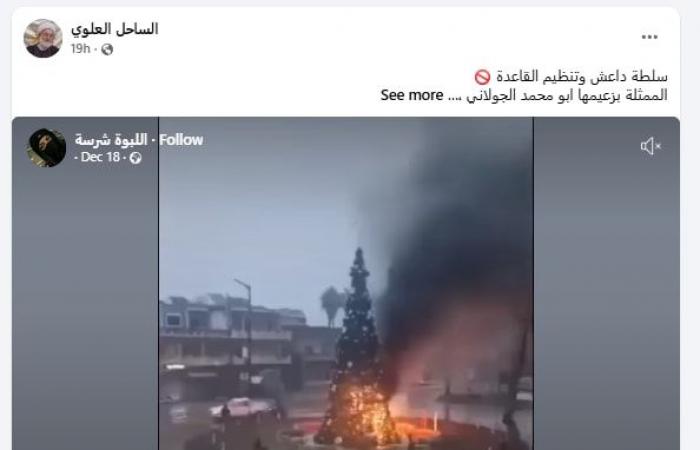 فيديو متداول لـ"حرق شجرة عيد الميلاد في حمص" بسوريا.. ما حقيقته؟