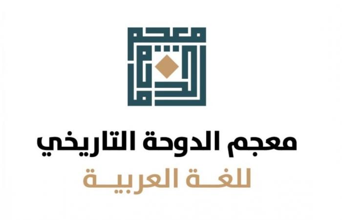 بالتزامن مع الاحتفال باكتمال معجم الدوحة التاريخي.. انطلاق مؤتمر دولي يناقش الذكاء الاصطناعي وخصائص اللغة العربية