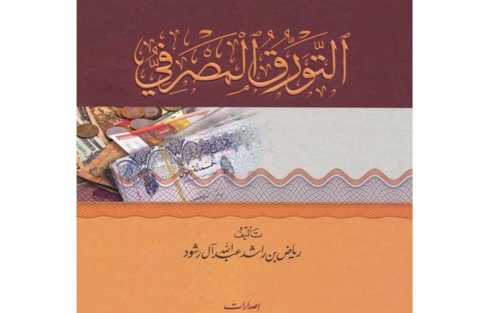 الأوقاف تصدر كتابًا جديدًا حول «التورق المصرفي»