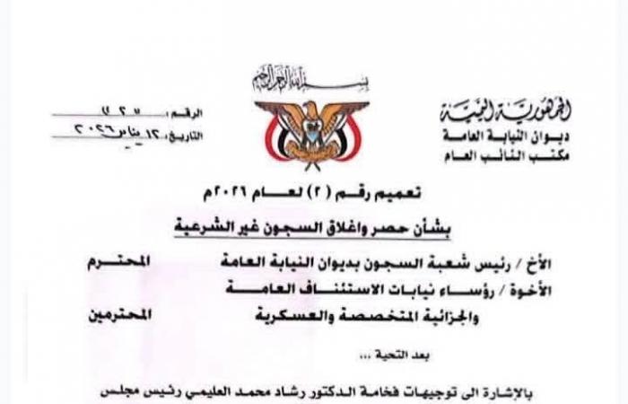 أسبوع
      لحصر
      وإغلاق
      السجون
      غير
      القانونية
      في
      جنوب
      اليمن