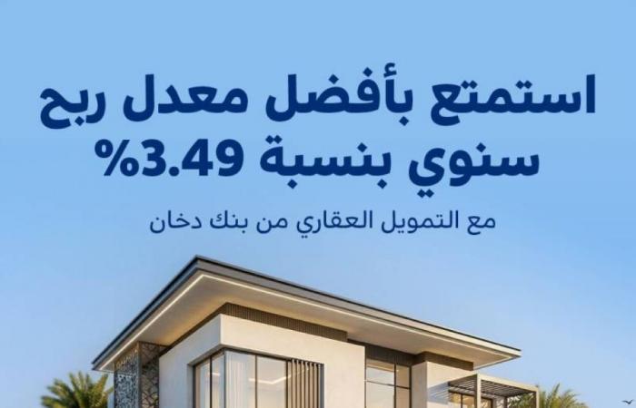 بنك دخان يطلق حملة للتمويل العقاري