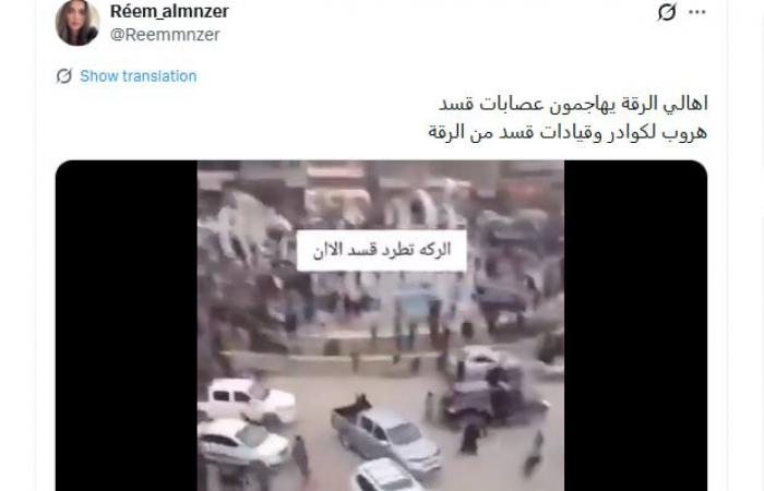 "اشتباكات بين سكان الرقة وقوات سوريا الديمقراطية".. ما حقيقة الفيديو؟