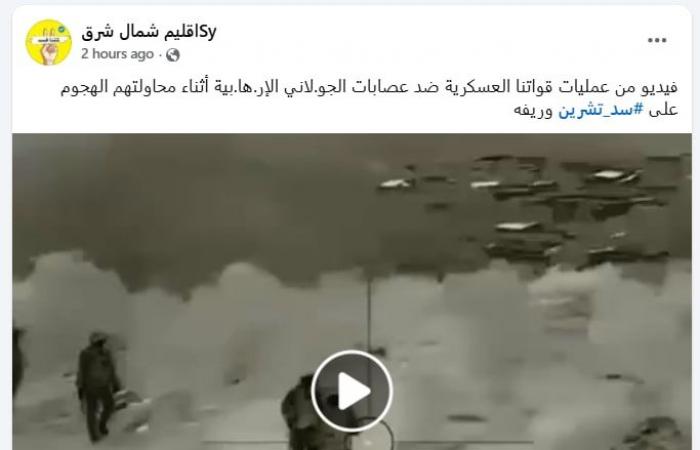 فيديو متداول لـ"قنص عناصر قسد لقوات الجيش السوري قرب سد تشرين".. هذه حقيقته