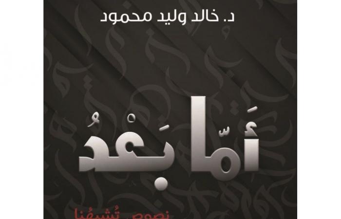 صدور كتاب «أما بعد» لمؤلفه د. خالد محمود