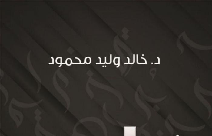 صدور كتاب «أما بعد» لمؤلفه د. خالد محمود