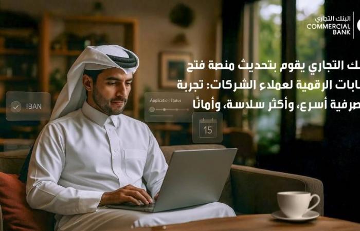 «التجاري» يطلق منصة لفتح الحسابات الرقمية