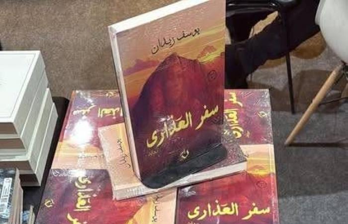 «سفر
      العذارى»
      ليوسف
      زيدان
      تثير
      «زوبعة»
      في
      «القاهرة
      للكتاب»