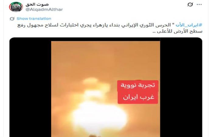 مشاهد لـ"تجربة نووية وسلاح مجهول في إيران".. ما حقيقة الفيديو؟