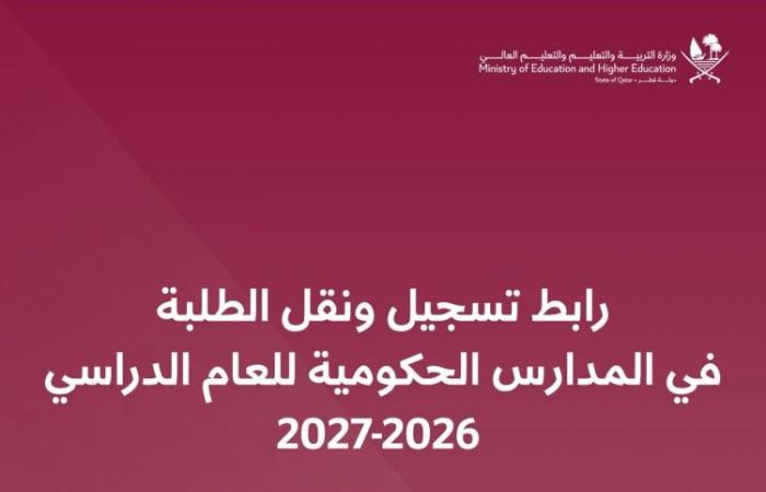 وزارة التعليم تصدر تعميماً لتنظيم تسجيل ونقل الطلبة 2026-2027.. إليك المواعيد والمعايير