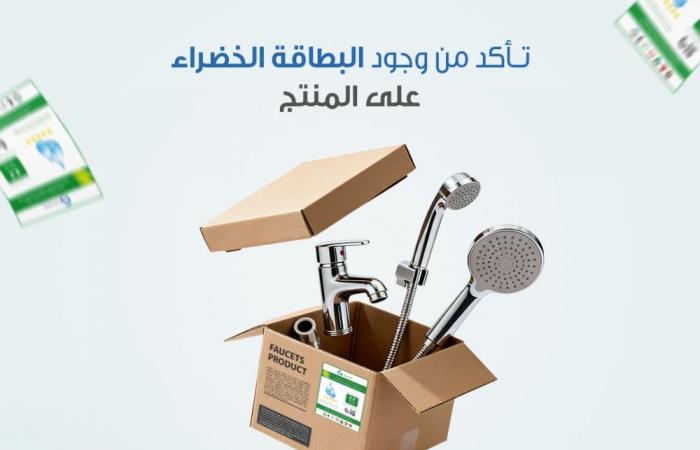 24 فبراير بدء التطبيق الإلزامي للائحة الفنية لأدوات ترشيد استهلاك المياه