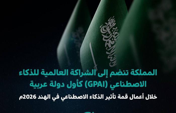 السعودية
      تنضم
      رسمياً
      إلى
      أكبر
      تجمع
      دولي
      لـ«الذكاء
      الاصطناعي»