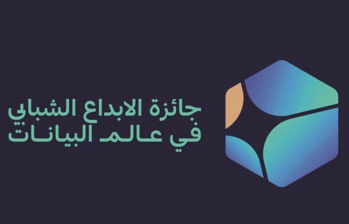 إغلاق التسجيل بجائزة الإبداع الشبابي في عالم البيانات