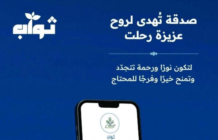 «ثواب».. هدية وفاء لمن رحل.. وصدقة جارية لا ينقطع أثرها
