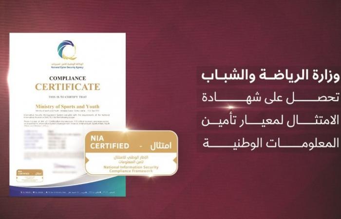 الرياضة والشباب تحصل على «تأمين المعلومات الوطنية»
