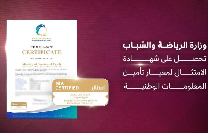 وزارة الرياضة والشباب تحصل على شهادة الامتثال لمعيار تأمين المعلومات الوطنية (NIA v2.1)