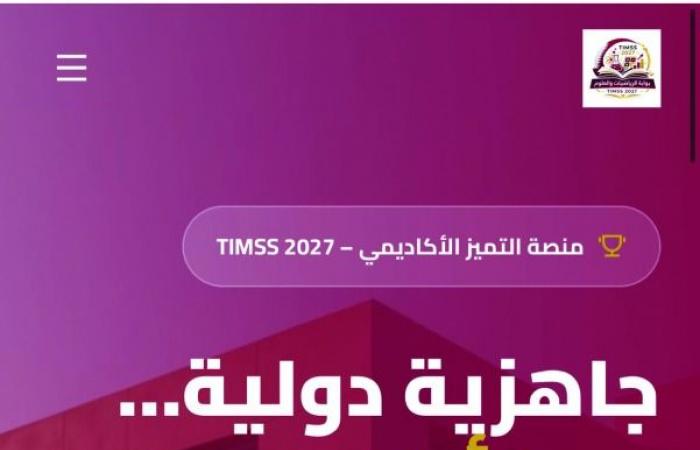 منصة رقمية استعداداً لاختبارات TIMSS الدولية