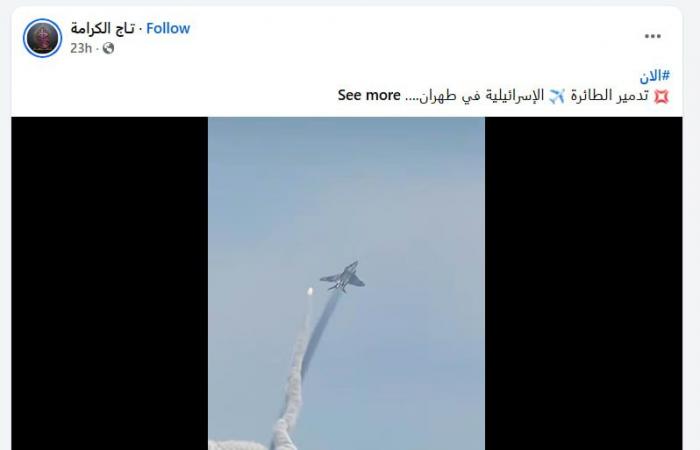 تداول فيديو يزعم "لحظة اعتراض صاروخ إيراني لمقاتلة إسرائيلية".. ما حقيقته؟