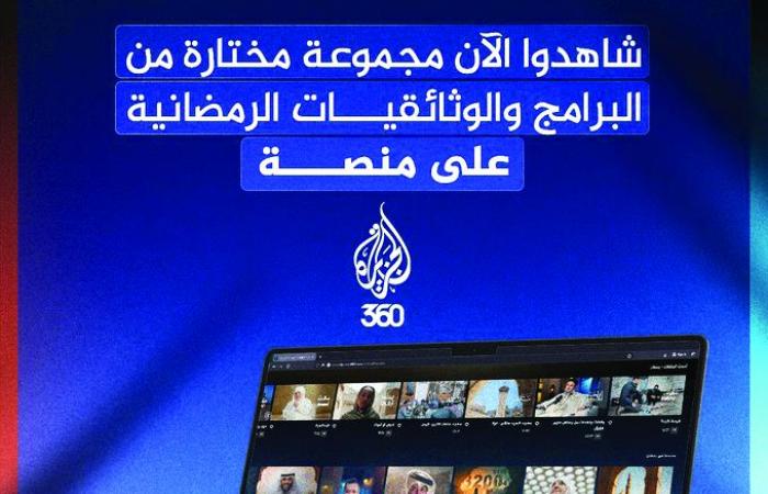 الجزيرة 360 تثري المشاهدين بمحتوى هادف