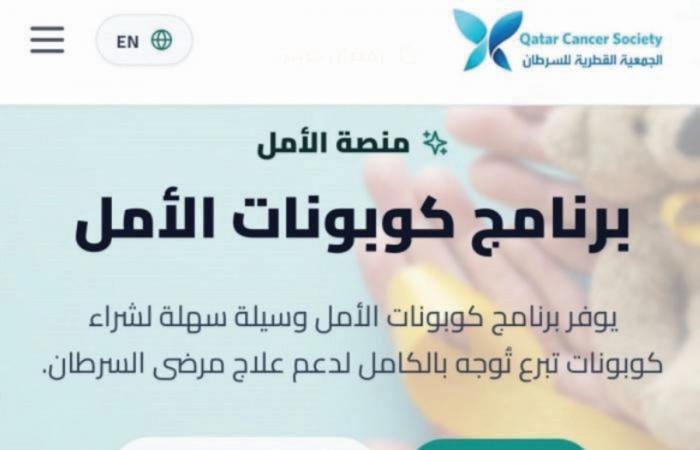 «القطرية للسرطان» تطلق «منصة الأمل» الإلكترونية