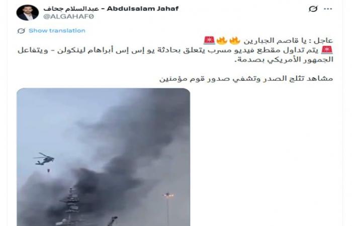 ما حقيقة فيديو "حريق حاملة طائرات أمريكية بسبب صواريخ إيران"؟