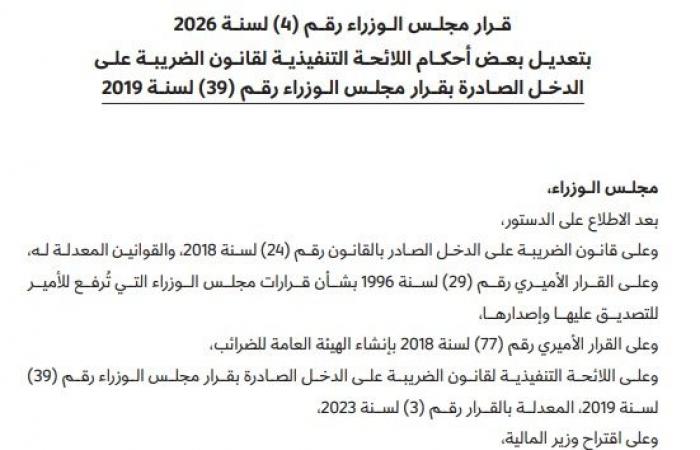 صاحب السمو يصادق على قرار مجلس الوزراء بتعديل لائحة قانون الضريبة على الدخل