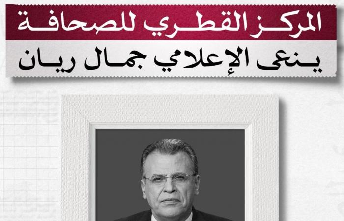 المركز القطري للصحافة ينعى الإعلامي جمال ريان