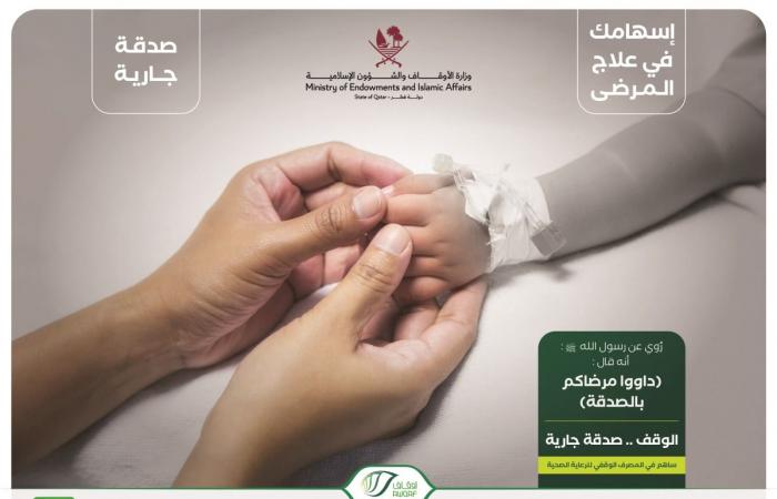 منظومة وقفية مستدامة تسهم في تخفيف معاناة المرضى