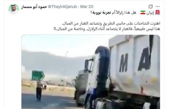 "اهتزت الأرض".. ما حقيقة فيديو "التجربة النووية في إيران"؟