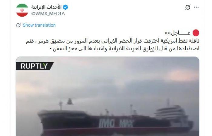 "إيران تحتجز ناقلة نفط أمريكية في مضيق هرمز".. ما حقيقة الفيديو؟