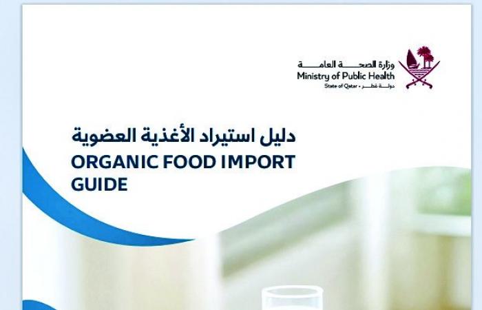 الشرق تنشر دليل استيراد الأغذية العضوية