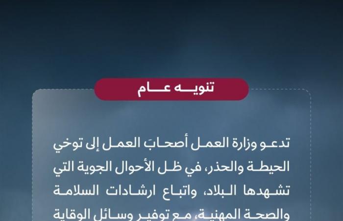 وزارة العمل تحدد 4 إجراءات لأصحاب العمل لضمان سلامة العاملين في الأحوال الجوية الحالية
