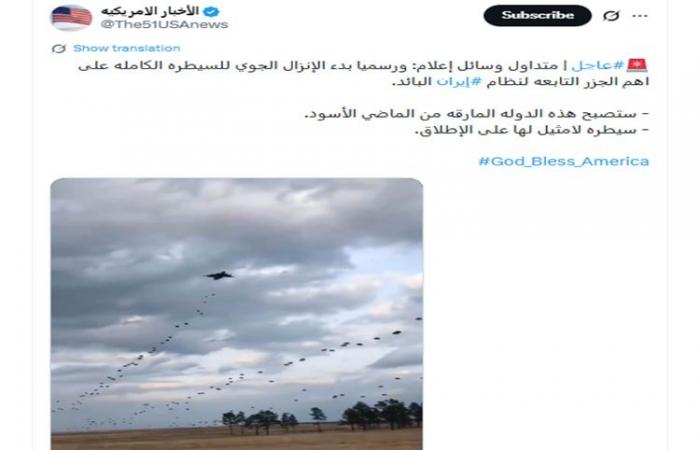 فيديو مزعوم لـ"إنزال جوي أمريكي فوق جزر إيرانية".. ما حقيقته؟