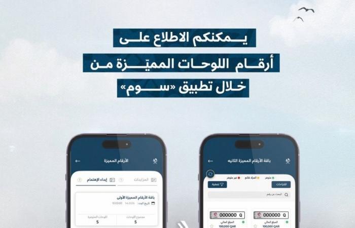 طرح دفعة جديدة من الأرقام المميزة عبر «سوم»