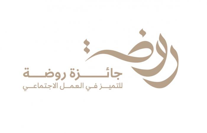 ‎جائزة روضة للتميز في العمل الاجتماعي تستعد لحفل الدورة الأولى