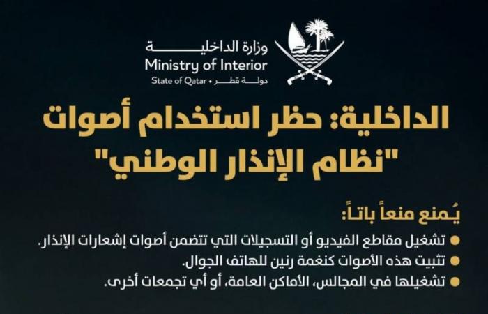 «الداخلية» تحذر من استخدام نغمة الإنذار الوطني