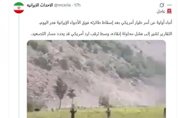 فيديو متداول لـ"أسر طيار أمريكي في إيران".. ما حقيقته؟