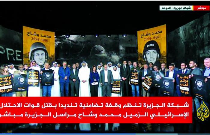الجزيرة تنظم وقفة للتنديد باغتيال مراسلها في غزة