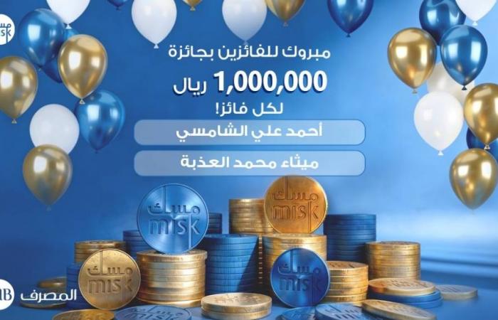 «المصرف» يعلن مليونيري «مسك»