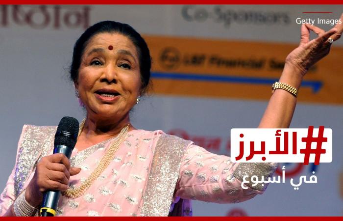 الهند تودع آشا بوسلي "ملكة الغناء الهندي" عن عمر 92 عامًا.. الأبرز