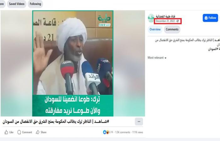 "شرق السودان يطلب الانفصال".. ما حقيقة الفيديو المتداول؟