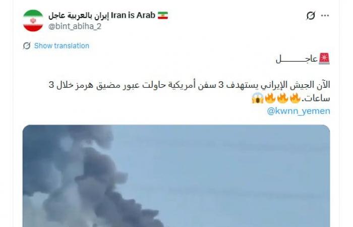 فيديو متداول بزعم "استهداف سفن أمريكية حاولت عبور مضيق هرمز".. هذه حقيقته