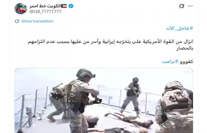 فيديو متداول لـ"إنزال أمريكي على سطح سفينة إيرانية".. ما حقيقته؟