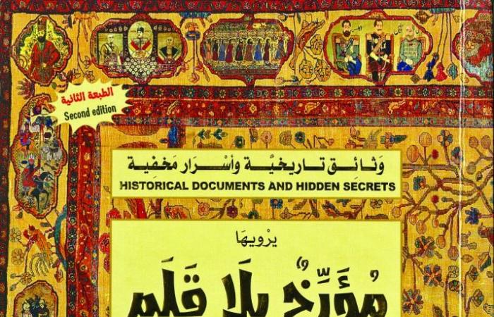 "مؤرخ بلا قلم".. حين يروي السجاد ما سكت عنه التاريخ