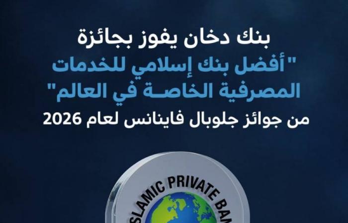 بنك دخان يحصد جائزة من «جلوبال فاينانس»