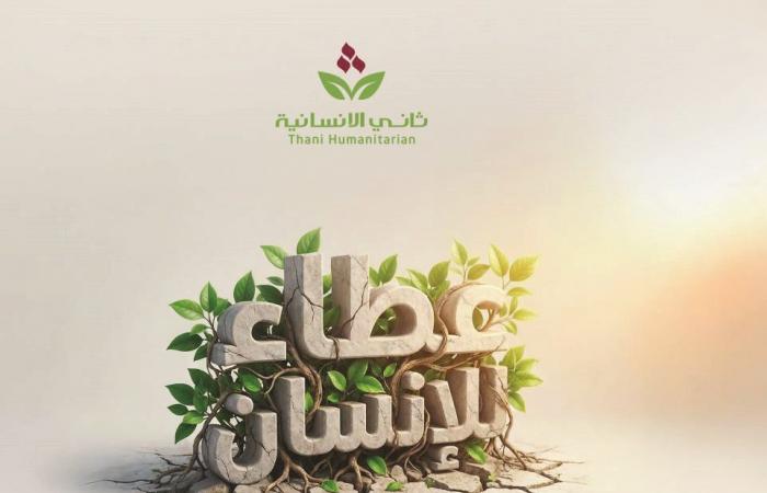 مبادرات ومشروعات "ثاني الإنسانية" تغيّر الواقع وتلهم المستقبل