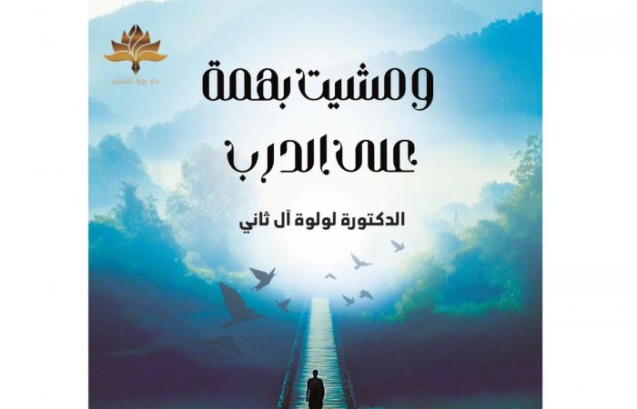 «ومشيت بهمة على الدرب».. جديد الكاتبة د. لولوة آل ثاني